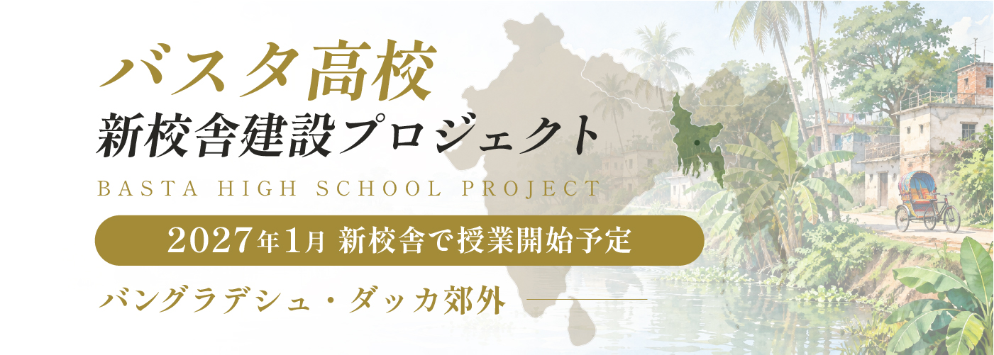バスタ高校 新校舎建設プロジェクト