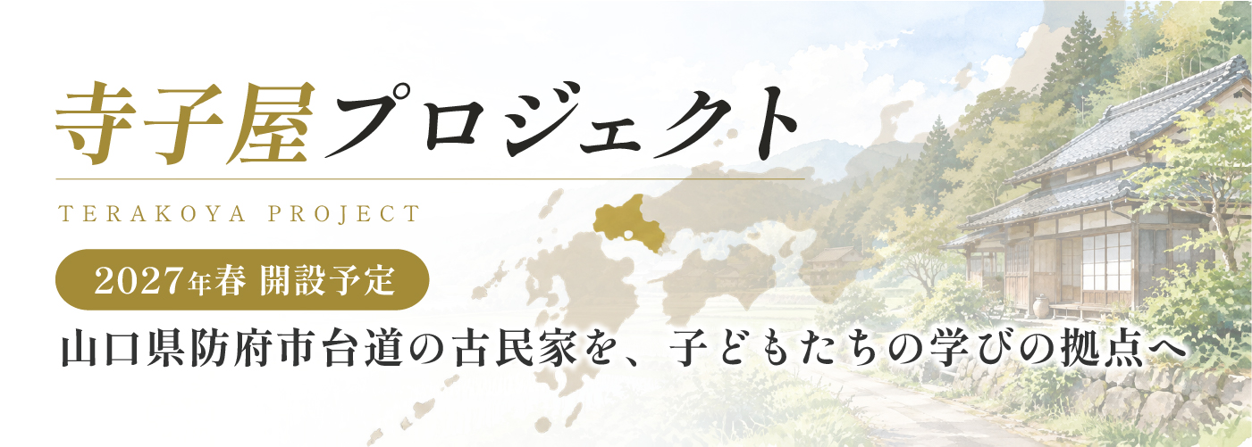 寺子屋プロジェクト